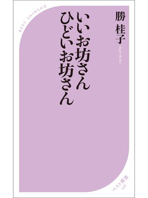 cover image of いいお坊さん ひどいお坊さん